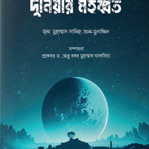 দুনিয়ার মহব্বত: অন্তরের রোগ ও আমল সিরিজ (৫)