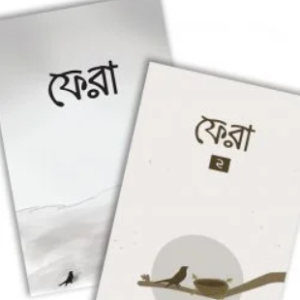 ফেরা (১ ও ২ একসাথে)