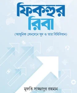 ফিকহুর রিবা
