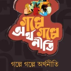 গল্পে গল্পে অর্থনীতি