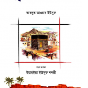 গল্পে আঁকা সীরাত