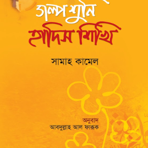 গল্প শুনি হাদিস শিখি