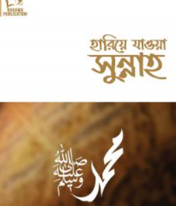 হারিয়ে যাওয়া সুন্নাহ