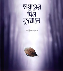 হায়াতের দিন ফুরোলে