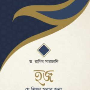 হজ—যে শিক্ষা সবার জন্য