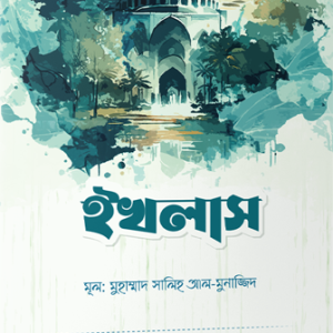 ইখলাস: অন্তরের রোগ ও আমল সিরিজ (৭)