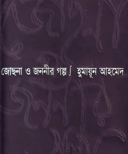জোছনা ও জননীর গল্প
