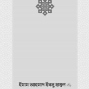 ইমাম আহমাদ ইবনু হাম্বল (রা.) জীবন ও কর্ম