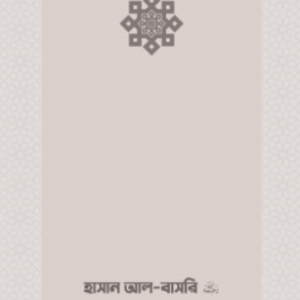 ইমাম হাসান আল-বাসরি (রা.) জীবন ও কর্ম