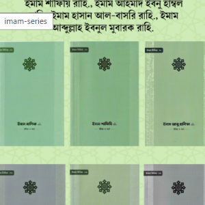 ইমাম সিরিজ (৬টি বই)