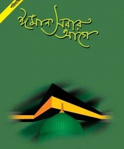 ঈমান সবার আগে