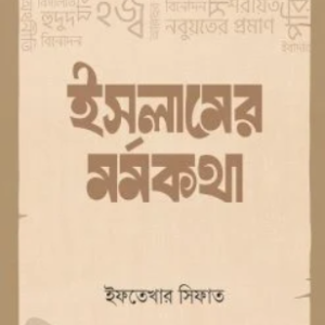 ইসলামের মর্মকথা