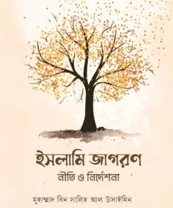ইসলামি জাগরণ : নীতি ও নির্দেশনা