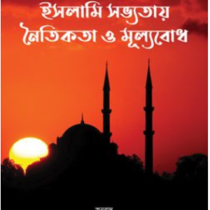 ইসলামি সভ্যতায় নৈতিকতা ও মূল্যবোধ