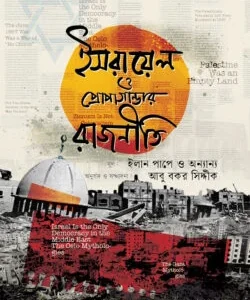 ইসরায়েল ও প্রোপাগান্ডার রাজনীতি