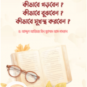 কীভাবে পড়বেন?