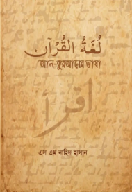 আল কুরআনের ভাষা لغة القرآن