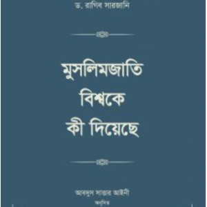 মুসলিমজাতি বিশ্বকে কী দিয়েছে (চার খণ্ড)