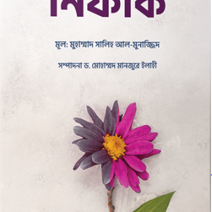 নিফাক: অন্তরের রোগ ও আমল সিরিজ (৩)