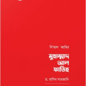 নি'মাল আমির মুহাম্মাদ আল ফাতিহ (তিন খণ্ড)