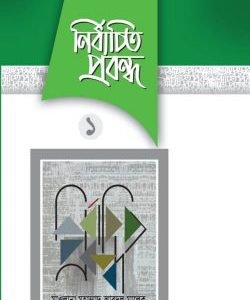 নির্বাচিত প্রবন্ধ ১ এবং ২