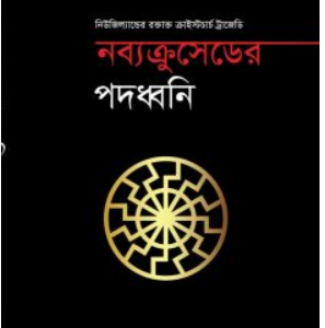 নব্যক্রুসেডের পদধ্বনি