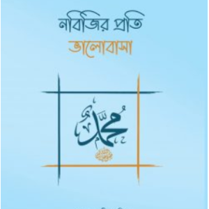 নবিজির প্রতি ভালোবাসা