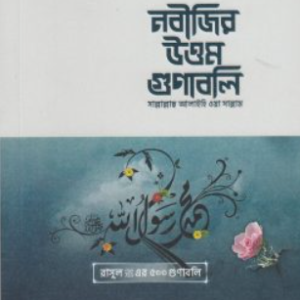 নবীজির উত্তম গুণাবলি
