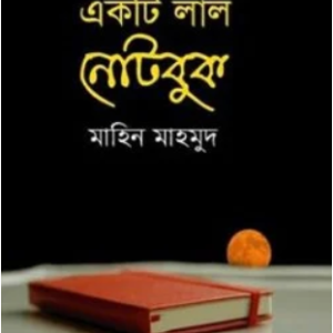 একটি লাল নোটবুক