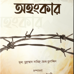 অহংকার: অন্তরের রোগ ও আমল সিরিজ (১)