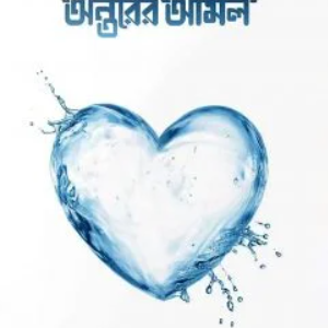 অন্তরের আমল (১ম ও ২য় খণ্ড)