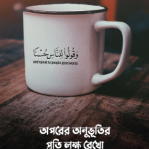 অপরের অনুভূতির প্রতি লক্ষ রেখো