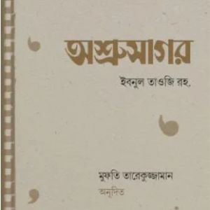 অশ্রুসাগর