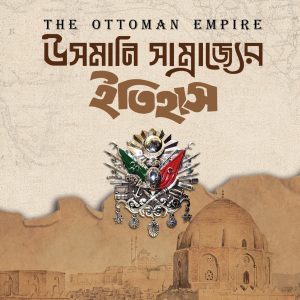 উসমানি সাম্রাজ্যের ইতিহাস
