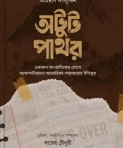 অটুট পাথর