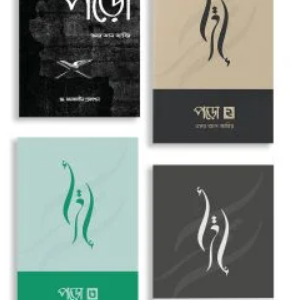 পড়ো সিরিজ (১,২, ৩ ও ৪ একসাথে)