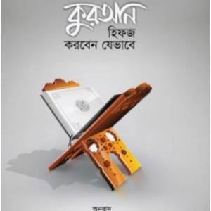 কুরআন হিফজ করবেন যেভাবে