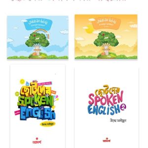 ছোটদের ভাষা শিক্ষার লাইব্রেরি