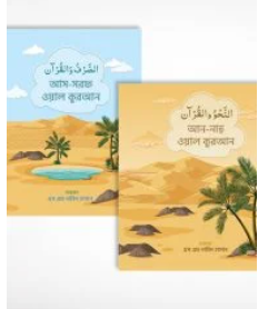 কুরআনের নাহু ও সরফ