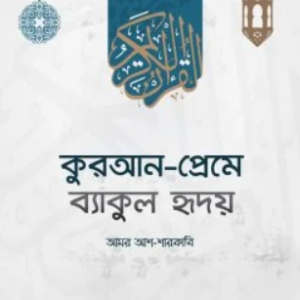 কুরআন-প্রেমে ব্যাকুল হৃদয়
