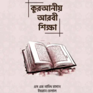 কুরআনীয় আরবী শিক্ষা
