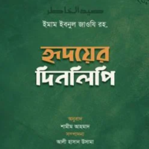 হৃদয়ের দিনলিপি