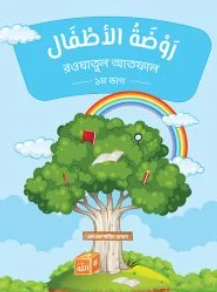 روضة الأطفال(রাওদাতুল আতফাল ১ম ভাগ)