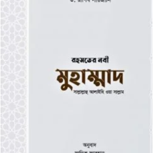 রহমতের নবী মুহাম্মাদ সাল্লাল্লাহু আলাইহি ওয়া সাল্লাম