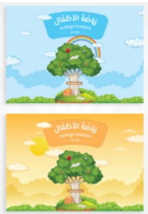 روضة الأطفال – রাওদাতুল আতফাল (১ম ও ২য় ভাগ)