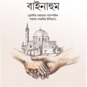 রুহামাউ বাইনাহুম