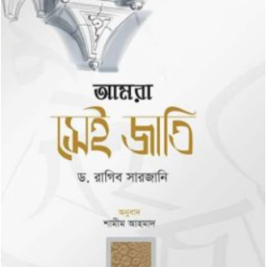 আমরা সেই জাতি