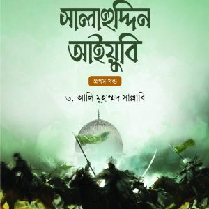 মহাবীর সুলতান সালাহুদ্দিন আইয়ুবি (দুই খণ্ড)