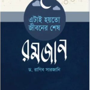 এটাই হয়তো জীবনের শেষ রমজান