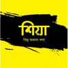 শিয়া: কিছু অজানা কথা